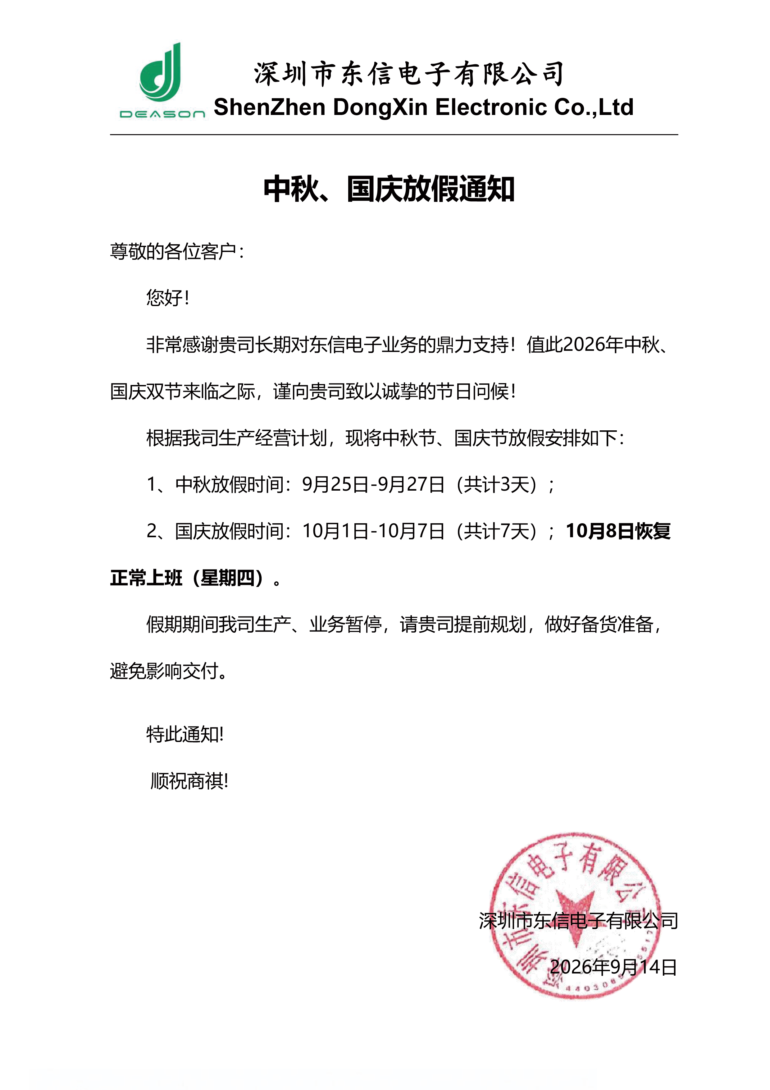 尊敬的各位客户，您好!非常感谢贵司长期对东信电子业务的鼎力支持!值此2026年中秋、国庆双节来临之际，谨向贵司致以诚挚的节日问候!根据我司生产经营计划，现将中秋节、国庆节放假安排如下:1、中秋放假时间:9月25日-9月27日(共计3天);2、国庆放假时间:10月1日-10月7日(共计7天);10月8日恢复正常上班(星期四)。