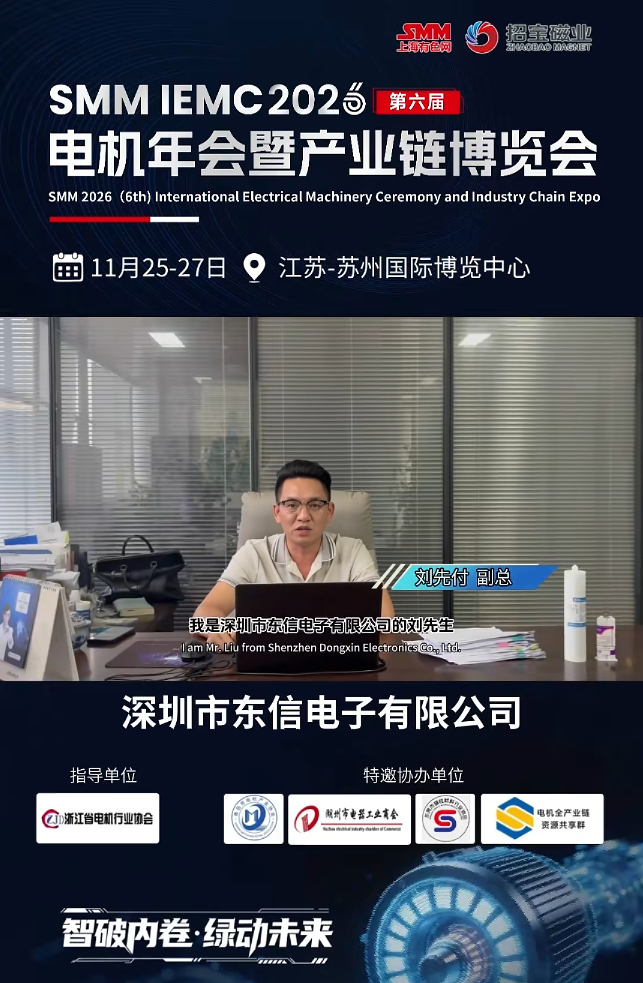 苏州SMM IEMC 2026电机展会，东信电子在E39号等您